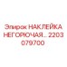 2203079700 НАКЛЕЙКА НЕГОРЮЧАЯ Epiroc