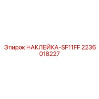 2236018227 НАКЛЕЙКА-SF11FF Epiroc
