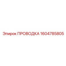 Проводка для систем безопасности Epiroc 1604785805
