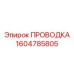 Проводка для систем безопасности Epiroc 1604785805