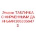 Шильдик для техники Epiroc артикул 2653356473