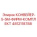 4812118788 КОНВЕЙЕР-5-5М-ФИРМ-КОМПЛЕКТ Epiroc