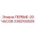 Изображение комплекта Первые-20 часов Epiroc 3382100529
