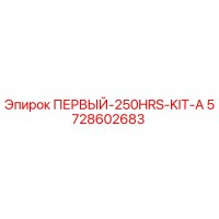 5728602683 ПЕРВЫЙ-250HRS-KIT-A Epiroc