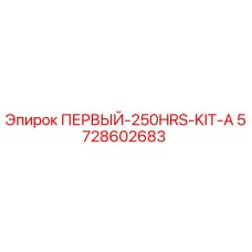 5728602683 ПЕРВЫЙ-250HRS-KIT-A Epiroc