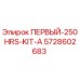 5728602683 ПЕРВЫЙ-250HRS-KIT-A Epiroc