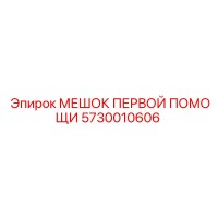 5730010606 МЕШОК ПЕРВОЙ ПОМОЩИ Epiroc