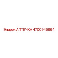 4700945864 АПТЕЧКА Epiroc