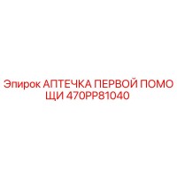 470PP81040 АПТЕЧКА ПЕРВОЙ ПОМОЩИ Epiroc