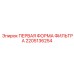 2205136254 ПЕРВАЯ ФОРМА ФИЛЬТРА Epiroc