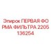 2205136254 ПЕРВАЯ ФОРМА ФИЛЬТРА Epiroc