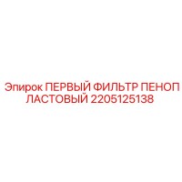 2205125138 ПЕРВЫЙ ФИЛЬТР ПЕНОПЛАСТОВЫЙ Epiroc