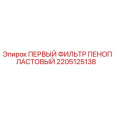 2205125138 ПЕРВЫЙ ФИЛЬТР ПЕНОПЛАСТОВЫЙ Epiroc