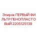 2205125138 ПЕРВЫЙ ФИЛЬТР ПЕНОПЛАСТОВЫЙ Epiroc