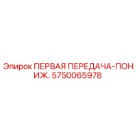 5750065978 ПЕРВАЯ ПЕРЕДАЧА-ПОНИЖ. Epiroc