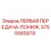 5750065978 ПЕРВАЯ ПЕРЕДАЧА-ПОНИЖ. Epiroc