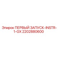 2202880600 ПЕРВЫЙ ЗАПУСК-INSTR-1-GX Epiroc