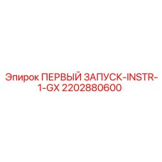 2202880600 ПЕРВЫЙ ЗАПУСК-INSTR-1-GX Epiroc