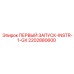 2202880600 ПЕРВЫЙ ЗАПУСК-INSTR-1-GX Epiroc