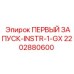 2202880600 ПЕРВЫЙ ЗАПУСК-INSTR-1-GX Epiroc