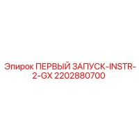 2202880700 ПЕРВЫЙ ЗАПУСК-INSTR-2-GX Epiroc