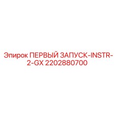 2202880700 ПЕРВЫЙ ЗАПУСК-INSTR-2-GX Epiroc