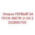 2202880700 ПЕРВЫЙ ЗАПУСК-INSTR-2-GX Epiroc