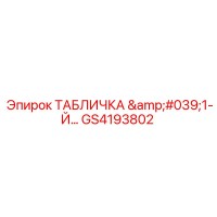 GS4193802 ТАБЛИЧКА '1-Й…' Epiroc