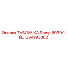 GS4193802 ТАБЛИЧКА '1-Й…' Epiroc