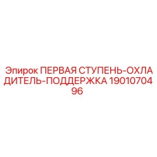 Оригинальный охладитель Epiroc артикул 1901070496