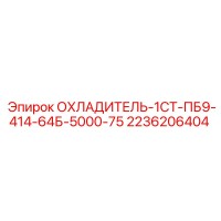 2236206404 ОХЛАДИТЕЛЬ-1СТ-ПБ9-414-64Б-5000-75 Epiroc