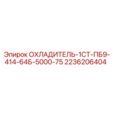 2236206404 ОХЛАДИТЕЛЬ-1СТ-ПБ9-414-64Б-5000-75 Epiroc