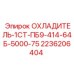 2236206404 ОХЛАДИТЕЛЬ-1СТ-ПБ9-414-64Б-5000-75 Epiroc