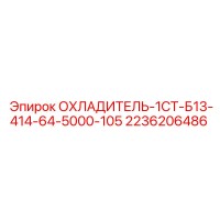 2236206486 ОХЛАДИТЕЛЬ-1СТ-Б13-414-64-5000-105 Epiroc