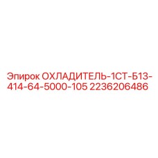 2236206486 ОХЛАДИТЕЛЬ-1СТ-Б13-414-64-5000-105 Epiroc