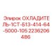2236206486 ОХЛАДИТЕЛЬ-1СТ-Б13-414-64-5000-105 Epiroc