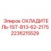 2236215529 ОХЛАДИТЕЛЬ-1ST-B13-62-2175 Epiroc