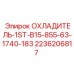 2236206817 ОХЛАДИТЕЛЬ-1ST-B15-855-63-1740-183 Epiroc