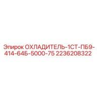 2236208322 ОХЛАДИТЕЛЬ-1СТ-ПБ9-414-64Б-5000-75 Epiroc