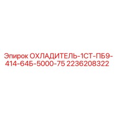 2236208322 ОХЛАДИТЕЛЬ-1СТ-ПБ9-414-64Б-5000-75 Epiroc