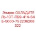 2236208322 ОХЛАДИТЕЛЬ-1СТ-ПБ9-414-64Б-5000-75 Epiroc