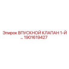 1901619427 ВПУСКНОЙ КЛАПАН 1-Й СТУПЕНИ Epiroc