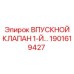 1901619427 ВПУСКНОЙ КЛАПАН 1-Й СТУПЕНИ Epiroc