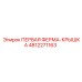 4812271163 ПЕРВАЯ ФЕРМА-КРЫШКА Epiroc