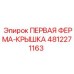 4812271163 ПЕРВАЯ ФЕРМА-КРЫШКА Epiroc