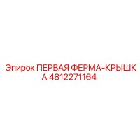 4812271164 ПЕРВАЯ ФЕРМА-КРЫШКА Epiroc