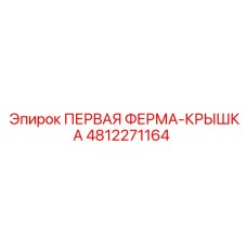 4812271164 ПЕРВАЯ ФЕРМА-КРЫШКА Epiroc