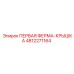 4812271164 ПЕРВАЯ ФЕРМА-КРЫШКА Epiroc