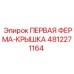 4812271164 ПЕРВАЯ ФЕРМА-КРЫШКА Epiroc