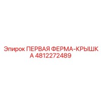 4812272489 ПЕРВАЯ ФЕРМА-КРЫШКА Epiroc